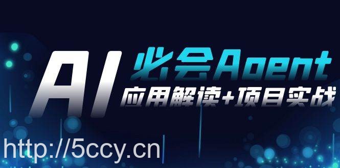 （8991期）2024Ai必会 Agent(应用解读+项目实战)，一站式搞定Agent应用（71节课）-我创创业-副业网-网络创业-资源分享-网课资源-学习教程-学知识-自媒体-抖音-视频号-小红书-网络项目,赚钱软件,副业,兼职,学生赚,挂机赚-我创创业-副业网-5ccy.cn