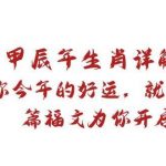 (8990期)某付费文章:甲辰年生肖详解: 你今年的好运,就由这篇福文为你开启-我创创业-副业网-网络创业-资源分享-网课资源-学习教程-学知识-自媒体-抖音-视频号-小红书-网络项目,赚钱软件,副业,兼职,学生赚,挂机赚-我创创业-副业网-5ccy.cn