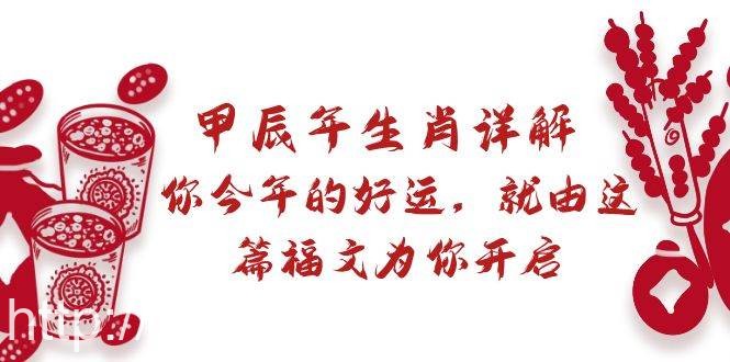 (8990期)某付费文章:甲辰年生肖详解: 你今年的好运,就由这篇福文为你开启