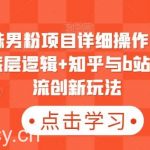 最新原味男粉项目详细操作,引流与变现的底层逻辑+知乎与b站的实操引流创新玩法-我创创业-副业网-网络创业-资源分享-网课资源-学习教程-学知识-自媒体-抖音-视频号-小红书-网络项目,赚钱软件,副业,兼职,学生赚,挂机赚-我创创业-副业网-5ccy.cn