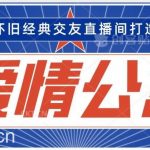 经典影视爱情公寓等打造爆款交友直播间,进行多渠道变现,单日变现3000轻轻松松【揭秘】-我创创业-副业网-网络创业-资源分享-网课资源-学习教程-学知识-自媒体-抖音-视频号-小红书-网络项目,赚钱软件,副业,兼职,学生赚,挂机赚-我创创业-副业网-5ccy.cn
