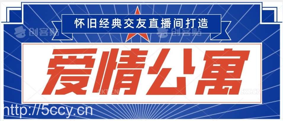 经典影视爱情公寓等打造爆款交友直播间,进行多渠道变现,单日变现3000轻轻松松【揭秘】