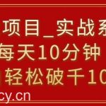 挂载项目,小白轻松破1000,每天10分钟,实战系列保姆级教程【揭秘】-我创创业-副业网-网络创业-资源分享-网课资源-学习教程-学知识-自媒体-抖音-视频号-小红书-网络项目,赚钱软件,副业,兼职,学生赚,挂机赚-我创创业-副业网-5ccy.cn