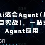 2024Ai必会Agent(应用解读+项目实战),一站式搞定Agent应用-我创创业-副业网-网络创业-资源分享-网课资源-学习教程-学知识-自媒体-抖音-视频号-小红书-网络项目,赚钱软件,副业,兼职,学生赚,挂机赚-我创创业-副业网-5ccy.cn