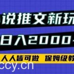 小说推文新玩法,日入2000+,人人皆可做,保姆级教程【揭秘】-我创创业-副业网-网络创业-资源分享-网课资源-学习教程-学知识-自媒体-抖音-视频号-小红书-网络项目,赚钱软件,副业,兼职,学生赚,挂机赚-我创创业-副业网-5ccy.cn