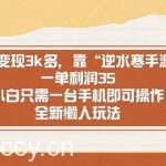 (8986期)单日变现3k多,靠“逆水寒手游”,一单利润35,小白只需一台手机即可操…-我创创业-副业网-网络创业-资源分享-网课资源-学习教程-学知识-自媒体-抖音-视频号-小红书-网络项目,赚钱软件,副业,兼职,学生赚,挂机赚-我创创业-副业网-5ccy.cn