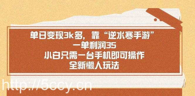 （8986期）单日变现3k多，靠“逆水寒手游”，一单利润35，小白只需一台手机即可操…-我创创业-副业网-网络创业-资源分享-网课资源-学习教程-学知识-自媒体-抖音-视频号-小红书-网络项目,赚钱软件,副业,兼职,学生赚,挂机赚-我创创业-副业网-5ccy.cn