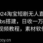 (8985期)2024淘宝短剧无人直播3.0,obs搭建,日收一万+,【视频教程,附素材软件】-我创创业-副业网-网络创业-资源分享-网课资源-学习教程-学知识-自媒体-抖音-视频号-小红书-网络项目,赚钱软件,副业,兼职,学生赚,挂机赚-我创创业-副业网-5ccy.cn