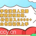 (8987期)快手动漫无人直播,最新防版权违规,靠小铃铛日入2000+,小白也能轻松上…-我创创业-副业网-网络创业-资源分享-网课资源-学习教程-学知识-自媒体-抖音-视频号-小红书-网络项目,赚钱软件,副业,兼职,学生赚,挂机赚-我创创业-副业网-5ccy.cn