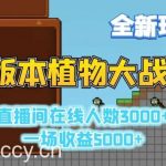 2D版植物大战僵尸全新玩法,游戏直播人数3000+,一场收益5000+【揭秘】-我创创业-副业网-网络创业-资源分享-网课资源-学习教程-学知识-自媒体-抖音-视频号-小红书-网络项目,赚钱软件,副业,兼职,学生赚,挂机赚-我创创业-副业网-5ccy.cn