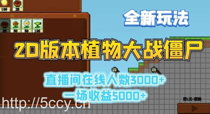 2D版植物大战僵尸全新玩法，游戏直播人数3000+，一场收益5000+【揭秘】-我创创业-副业网-网络创业-资源分享-网课资源-学习教程-学知识-自媒体-抖音-视频号-小红书-网络项目,赚钱软件,副业,兼职,学生赚,挂机赚-我创创业-副业网-5ccy.cn
