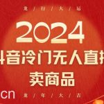 2024抖音冷门电商无人直播,流量大,转换高,日入2000+小白轻松上手-我创创业-副业网-网络创业-资源分享-网课资源-学习教程-学知识-自媒体-抖音-视频号-小红书-网络项目,赚钱软件,副业,兼职,学生赚,挂机赚-我创创业-副业网-5ccy.cn