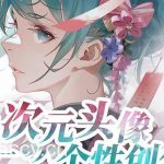 (8982期)2023年二次元头像个性创作绘画教程(75节视频课)-我创创业-副业网-网络创业-资源分享-网课资源-学习教程-学知识-自媒体-抖音-视频号-小红书-网络项目,赚钱软件,副业,兼职,学生赚,挂机赚-我创创业-副业网-5ccy.cn