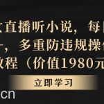 (8980期)抖音美女直播听小说,每日轻松变现3500+,多重防违规操作,保姆教程(价…-我创创业-副业网-网络创业-资源分享-网课资源-学习教程-学知识-自媒体-抖音-视频号-小红书-网络项目,赚钱软件,副业,兼职,学生赚,挂机赚-我创创业-副业网-5ccy.cn