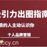 吸引力出圈指南-让优质的人主动认识你-个人品牌营销(13节课)-我创创业-副业网-网络创业-资源分享-网课资源-学习教程-学知识-自媒体-抖音-视频号-小红书-网络项目,赚钱软件,副业,兼职,学生赚,挂机赚-我创创业-副业网-5ccy.cn