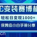 (9008期)AIGC变装赛博机车,轻松日变现1000+,保姆级小白手册分享!-我创创业-副业网-网络创业-资源分享-网课资源-学习教程-学知识-自媒体-抖音-视频号-小红书-网络项目,赚钱软件,副业,兼职,学生赚,挂机赚-我创创业-副业网-5ccy.cn