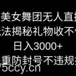 快手美女舞团无人直播5.0玩法,礼物收不停,日入3000+,内附多重防封号不违规操作【揭秘】-我创创业-副业网-网络创业-资源分享-网课资源-学习教程-学知识-自媒体-抖音-视频号-小红书-网络项目,赚钱软件,副业,兼职,学生赚,挂机赚-我创创业-副业网-5ccy.cn