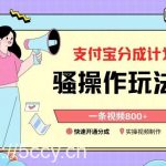 支付宝分成计划骚操作教程,一条视频800+,快速开通分成计划撸收益【揭秘】-我创创业-副业网-网络创业-资源分享-网课资源-学习教程-学知识-自媒体-抖音-视频号-小红书-网络项目,赚钱软件,副业,兼职,学生赚,挂机赚-我创创业-副业网-5ccy.cn