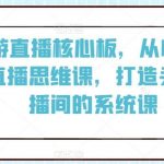 旅游直播核心板,从0-100的直播思维课,打造头部直播间的系统课-我创创业-副业网-网络创业-资源分享-网课资源-学习教程-学知识-自媒体-抖音-视频号-小红书-网络项目,赚钱软件,副业,兼职,学生赚,挂机赚-我创创业-副业网-5ccy.cn