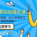 (9005期)全能 剪辑实战强化课-零基础到进阶剪辑,从0-1系统学习,200节课程加强版!-我创创业-副业网-网络创业-资源分享-网课资源-学习教程-学知识-自媒体-抖音-视频号-小红书-网络项目,赚钱软件,副业,兼职,学生赚,挂机赚-我创创业-副业网-5ccy.cn