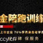 180天全程陪跑训练营：各行业案例深入解析，短视频账号全案操盘，直播人货场全方面讲解，付费投流推广实操经验-我创创业-副业网-网络创业-资源分享-网课资源-学习教程-学知识-自媒体-抖音-视频号-小红书-网络项目,赚钱软件,副业,兼职,学生赚,挂机赚-我创创业-副业网-5ccy.cn