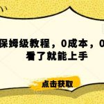 怎么样靠阿里大厂撸金，背靠大厂日入2000+，大鱼号保姆级教程，0成本，0基础小白看了就能上手【揭秘】-我创创业-副业网-网络创业-资源分享-网课资源-学习教程-学知识-自媒体-抖音-视频号-小红书-网络项目,赚钱软件,副业,兼职,学生赚,挂机赚-我创创业-副业网-5ccy.cn