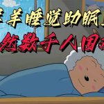 懒羊羊大王睡觉助眠无人直播，竟然有上千人围观，目前没人在卷-我创创业-副业网-网络创业-资源分享-网课资源-学习教程-学知识-自媒体-抖音-视频号-小红书-网络项目,赚钱软件,副业,兼职,学生赚,挂机赚-我创创业-副业网-5ccy.cn