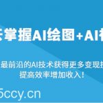 3天掌握AI绘图+AI视频，通过最前沿的AI技术获得更多变现技能，提高效率增加收入！-我创创业-副业网-网络创业-资源分享-网课资源-学习教程-学知识-自媒体-抖音-视频号-小红书-网络项目,赚钱软件,副业,兼职,学生赚,挂机赚-我创创业-副业网-5ccy.cn