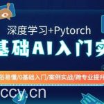 （8941期）0基础 AI入门实战(深度学习+Pytorch) 通俗易懂/0基础入门/案例实战/跨专…-我创创业-副业网-网络创业-资源分享-网课资源-学习教程-学知识-自媒体-抖音-视频号-小红书-网络项目,赚钱软件,副业,兼职,学生赚,挂机赚-我创创业-副业网-5ccy.cn