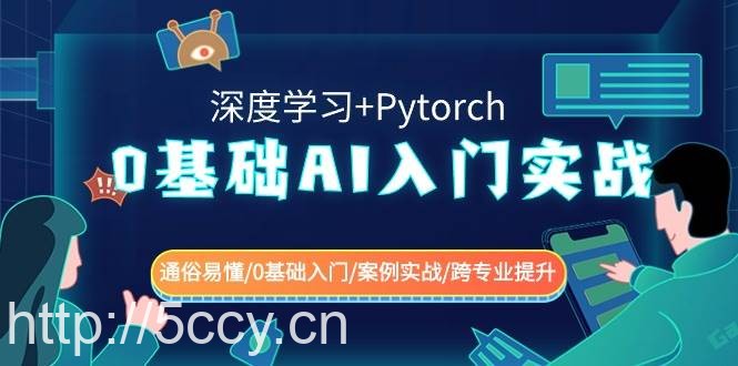 （8941期）0基础 AI入门实战(深度学习+Pytorch) 通俗易懂/0基础入门/案例实战/跨专…-我创创业-副业网-网络创业-资源分享-网课资源-学习教程-学知识-自媒体-抖音-视频号-小红书-网络项目,赚钱软件,副业,兼职,学生赚,挂机赚-我创创业-副业网-5ccy.cn