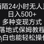 （8939期）靠陌陌24小时无人直播，日入500+，多种变现方式，落地保姆级教程-我创创业-副业网-网络创业-资源分享-网课资源-学习教程-学知识-自媒体-抖音-视频号-小红书-网络项目,赚钱软件,副业,兼职,学生赚,挂机赚-我创创业-副业网-5ccy.cn