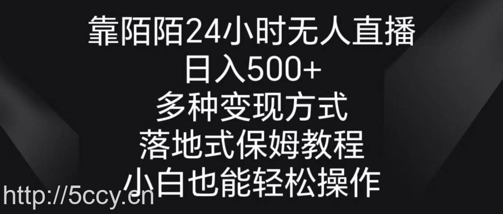 （8939期）靠陌陌24小时无人直播，日入500+，多种变现方式，落地保姆级教程-我创创业-副业网-网络创业-资源分享-网课资源-学习教程-学知识-自媒体-抖音-视频号-小红书-网络项目,赚钱软件,副业,兼职,学生赚,挂机赚-我创创业-副业网-5ccy.cn