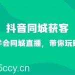 抖音同城获客-七天学会同城直播,带你玩赚同城(34节课)-我创创业-副业网-网络创业-资源分享-网课资源-学习教程-学知识-自媒体-抖音-视频号-小红书-网络项目,赚钱软件,副业,兼职,学生赚,挂机赚-我创创业-副业网-5ccy.cn