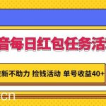 抖音每日红包任务活动,不拉新不助力 捡钱活动 单号收益40+-我创创业-副业网-网络创业-资源分享-网课资源-学习教程-学知识-自媒体-抖音-视频号-小红书-网络项目,赚钱软件,副业,兼职,学生赚,挂机赚-我创创业-副业网-5ccy.cn