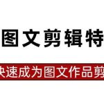 抖音图文剪辑特训营第一期，0基础快速成为图文作品剪辑高手（23节课）-我创创业-副业网-网络创业-资源分享-网课资源-学习教程-学知识-自媒体-抖音-视频号-小红书-网络项目,赚钱软件,副业,兼职,学生赚,挂机赚-我创创业-副业网-5ccy.cn