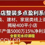 （8946期）小店整装-多点盈利系统（家装、建材、家居类线上课程）揭秘400平小店年…-我创创业-副业网-网络创业-资源分享-网课资源-学习教程-学知识-自媒体-抖音-视频号-小红书-网络项目,赚钱软件,副业,兼职,学生赚,挂机赚-我创创业-副业网-5ccy.cn