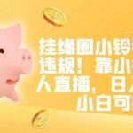 挂缘圈小铃铛无版权违规！靠小猪佩奇无人直播，日入500+，小白可操作【揭秘】-我创创业-副业网-网络创业-资源分享-网课资源-学习教程-学知识-自媒体-抖音-视频号-小红书-网络项目,赚钱软件,副业,兼职,学生赚,挂机赚-我创创业-副业网-5ccy.cn