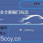 全新抖音倔金项目5.0，小白在家即可轻松操作，单号日入500+支持矩阵操作-我创创业-副业网-网络创业-资源分享-网课资源-学习教程-学知识-自媒体-抖音-视频号-小红书-网络项目,赚钱软件,副业,兼职,学生赚,挂机赚-我创创业-副业网-5ccy.cn