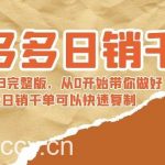 （8921期）拼多多日销千单训练营2023完整版，从0开始带你做好拼多多，让日销千单可…-我创创业-副业网-网络创业-资源分享-网课资源-学习教程-学知识-自媒体-抖音-视频号-小红书-网络项目,赚钱软件,副业,兼职,学生赚,挂机赚-我创创业-副业网-5ccy.cn