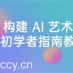 (8923期) Stable Diffusion 101:构建 AI 艺术的初学者指南教程-16节课-中英字幕-我创创业-副业网-网络创业-资源分享-网课资源-学习教程-学知识-自媒体-抖音-视频号-小红书-网络项目,赚钱软件,副业,兼职,学生赚,挂机赚-我创创业-副业网-5ccy.cn