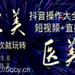 美业全干货·生美·医美抖音操作合集，短视频+直播，一次就玩转-我创创业-副业网-网络创业-资源分享-网课资源-学习教程-学知识-自媒体-抖音-视频号-小红书-网络项目,赚钱软件,副业,兼职,学生赚,挂机赚-我创创业-副业网-5ccy.cn