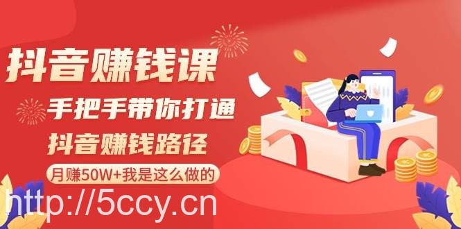 抖音赚钱课:手把手带你打通抖音赚钱路径,月赚50W+我是这么做的!