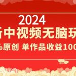(8928期)2024最新中视频无脑玩法,作品制作简单,100%原创,单作品收益1000+-我创创业-副业网-网络创业-资源分享-网课资源-学习教程-学知识-自媒体-抖音-视频号-小红书-网络项目,赚钱软件,副业,兼职,学生赚,挂机赚-我创创业-副业网-5ccy.cn
