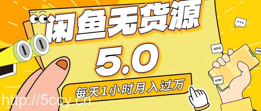（8938期）每天一小时，月入1w+，咸鱼无货源全新5.0版本，简单易上手，小白，宝妈…-我创创业-副业网-网络创业-资源分享-网课资源-学习教程-学知识-自媒体-抖音-视频号-小红书-网络项目,赚钱软件,副业,兼职,学生赚,挂机赚-我创创业-副业网-5ccy.cn