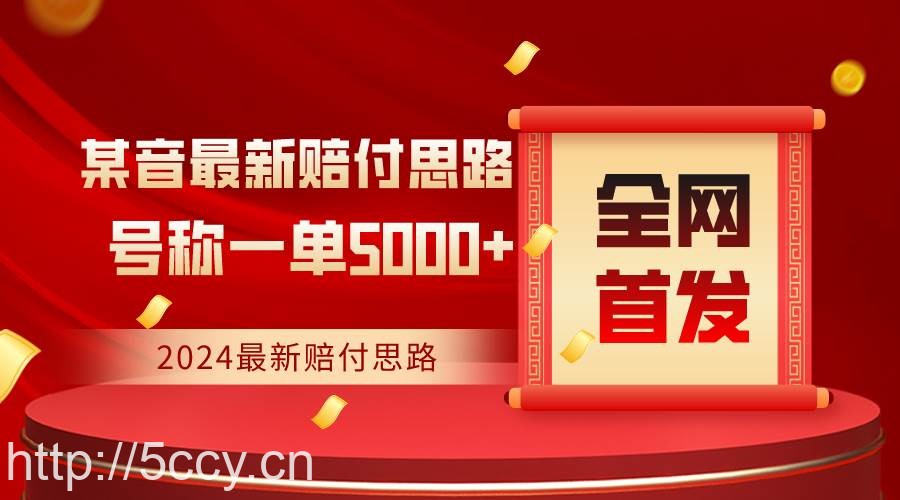 全网首发，2024最新某音赔付思路，号称一单收益5000+-我创创业-副业网-网络创业-资源分享-网课资源-学习教程-学知识-自媒体-抖音-视频号-小红书-网络项目,赚钱软件,副业,兼职,学生赚,挂机赚-我创创业-副业网-5ccy.cn