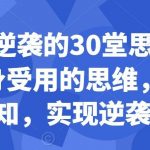 普通人逆袭的30堂思维训练课,终身受用的思维,提升认知,实现逆袭-我创创业-副业网-网络创业-资源分享-网课资源-学习教程-学知识-自媒体-抖音-视频号-小红书-网络项目,赚钱软件,副业,兼职,学生赚,挂机赚-我创创业-副业网-5ccy.cn