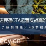 酒店民宿OTA运营实战高阶课(从了解到精通)45节视频课-我创创业-副业网-网络创业-资源分享-网课资源-学习教程-学知识-自媒体-抖音-视频号-小红书-网络项目,赚钱软件,副业,兼职,学生赚,挂机赚-我创创业-副业网-5ccy.cn