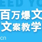 每天一小时,不用30天,新手小白也能写出百万播放爆文-我创创业-副业网-网络创业-资源分享-网课资源-学习教程-学知识-自媒体-抖音-视频号-小红书-网络项目,赚钱软件,副业,兼职,学生赚,挂机赚-我创创业-副业网-5ccy.cn