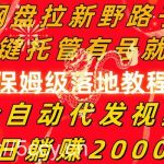 (8936期)网盘拉新野路子,一键托管有号就行,全自动代发视频,每日躺赚2000+,…-我创创业-副业网-网络创业-资源分享-网课资源-学习教程-学知识-自媒体-抖音-视频号-小红书-网络项目,赚钱软件,副业,兼职,学生赚,挂机赚-我创创业-副业网-5ccy.cn