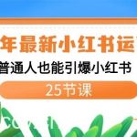 (8933期)2024年最新小红书运营课程:普通人也能引爆小红书(25节课)-我创创业-副业网-网络创业-资源分享-网课资源-学习教程-学知识-自媒体-抖音-视频号-小红书-网络项目,赚钱软件,副业,兼职,学生赚,挂机赚-我创创业-副业网-5ccy.cn
